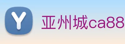 亚州城ca88 Logo